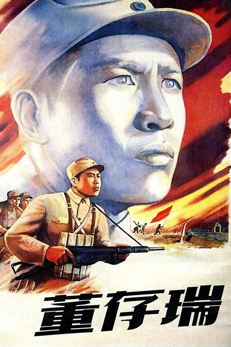董存瑞