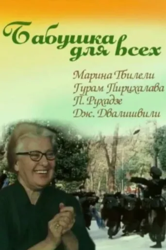ملصق Grandma for Everybody
