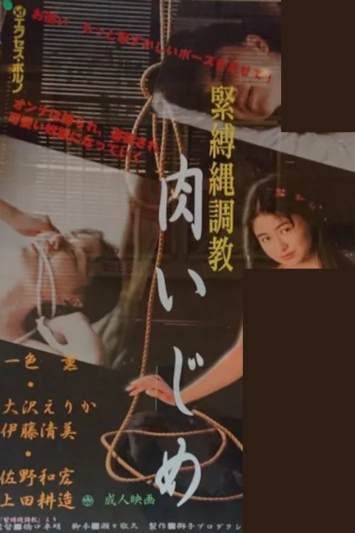緊縛縄調教
