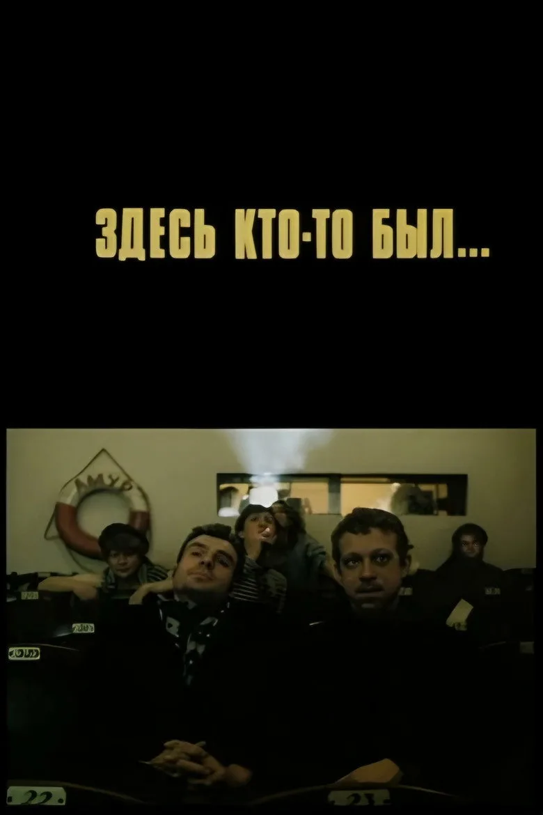 Здесь кто-то был