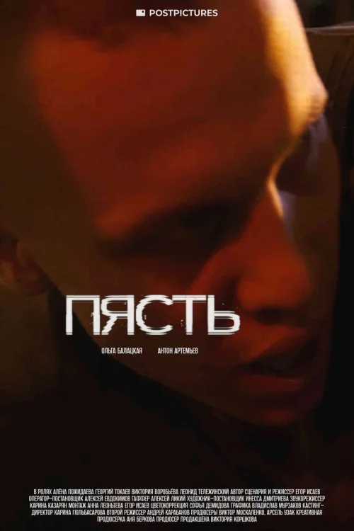 Пясть