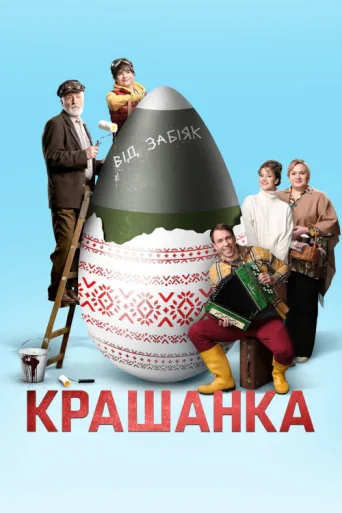 Постер The EGGsplosive Easter