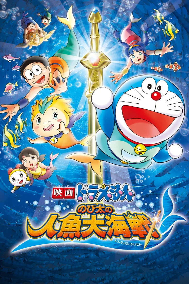 Doraemon: Nobita's Great Battle of the Mermaid King poster
