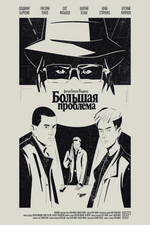 Большая проблема