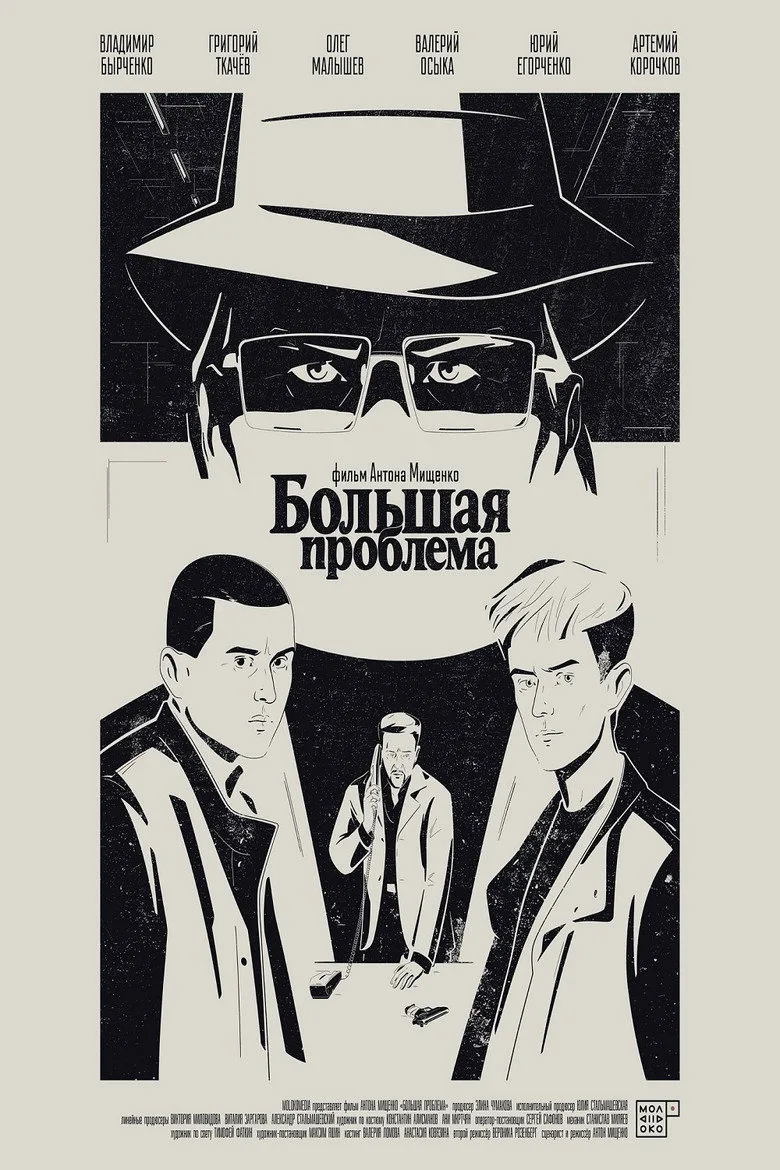 Большая проблема
