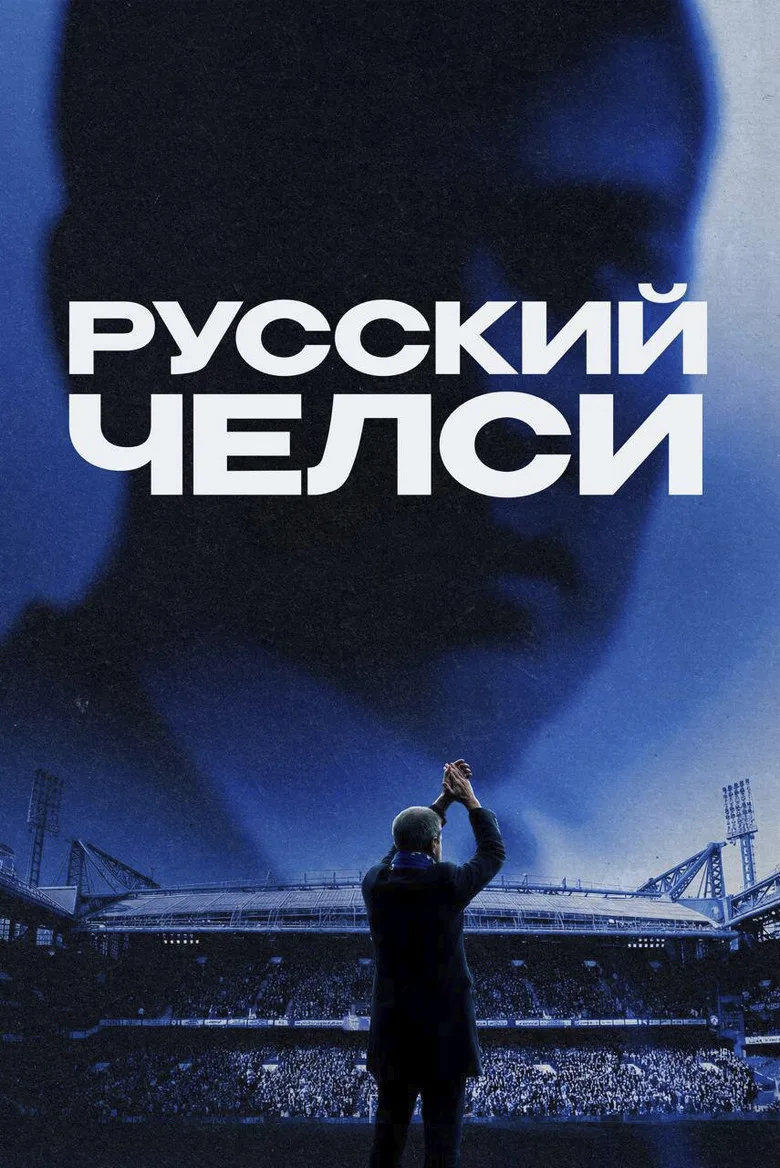Русский Челси