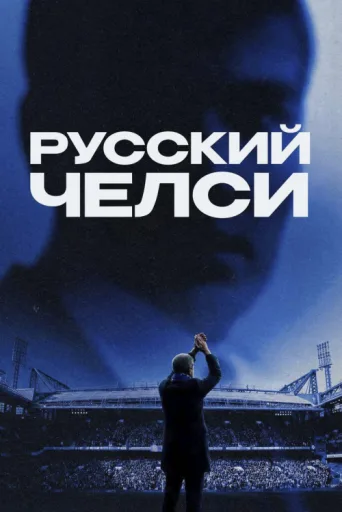 ملصق Russian Chelsea