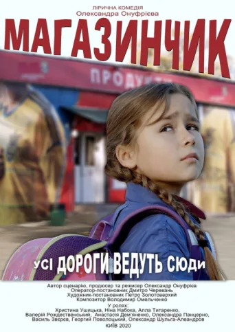 Постер The Corner Shop