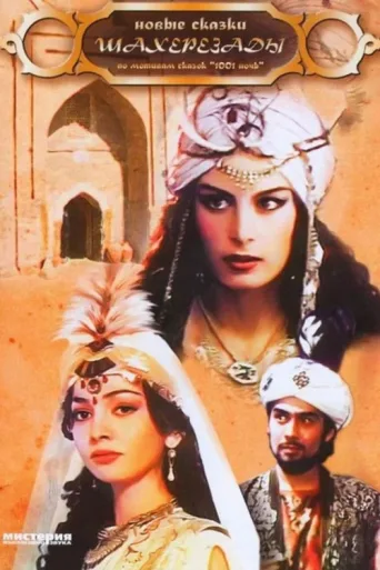 ملصق Scheherazade's New Tales
