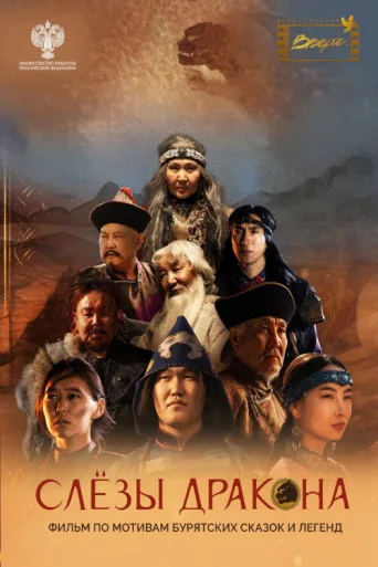 ملصق Tears of the Dragon