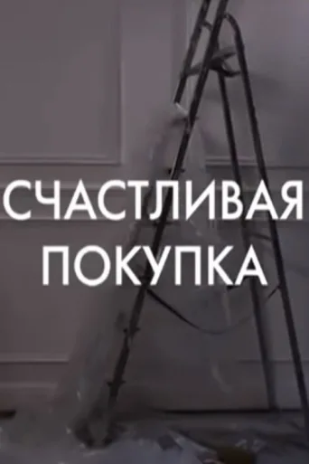 Póster de Schastlivaya pokupka