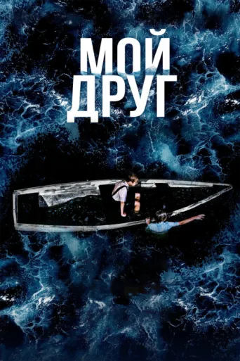 Poster for My Friend