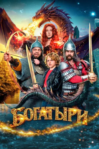 Постер Bogatyrs