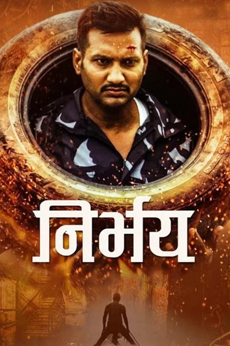 निर्भय