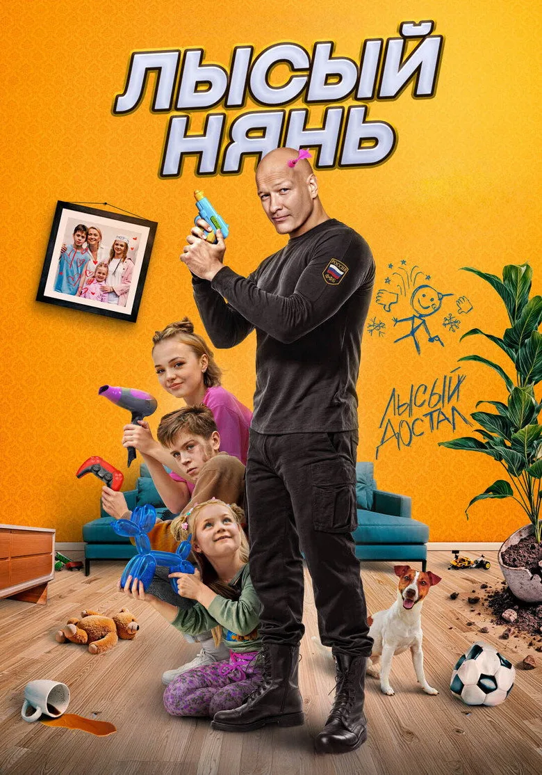 Лысый нянь