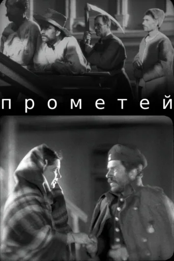 Постер Prometey