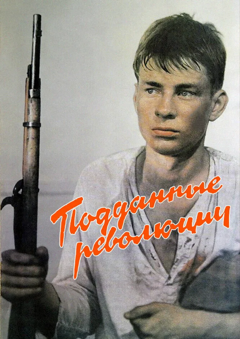 Подданные революции