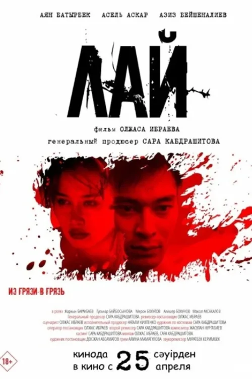 Лай
