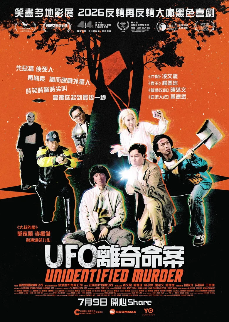 UFO離奇命案
