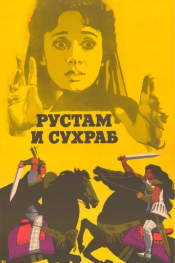 Póster de Rustam and Suhrab