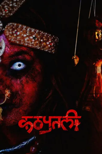 Постер Kathaputali : The Puppet