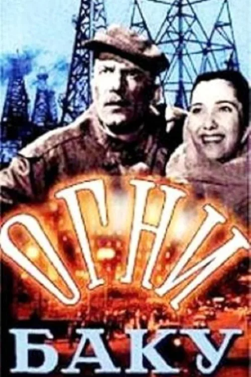 Огни Баку