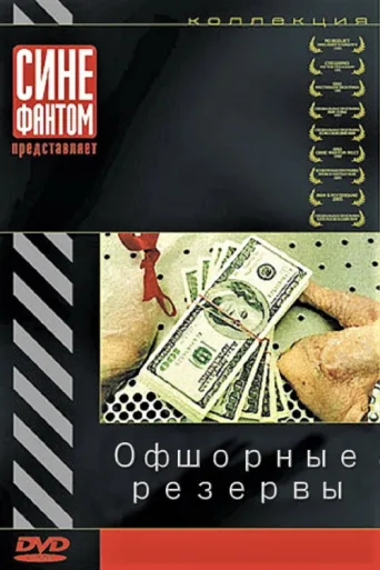 Постер The Offshore Reserves