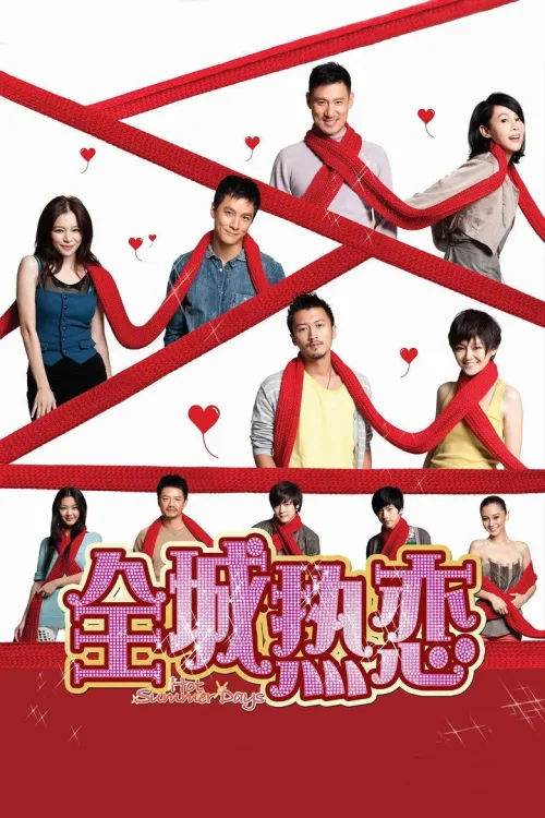 全城热恋