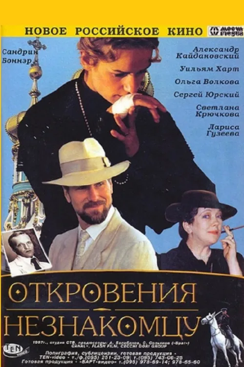 Откровения незнакомцу