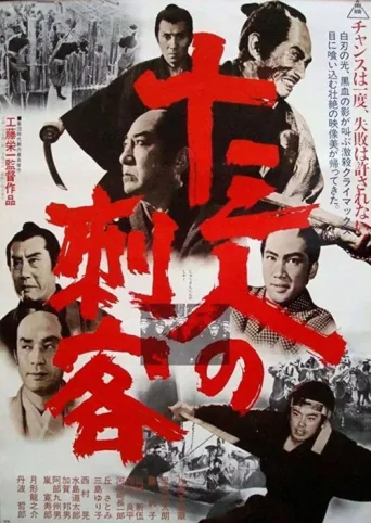 ملصق 13 Assassins