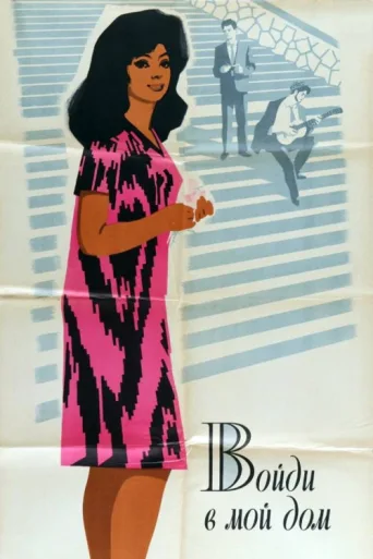 Poster for Uyimga kir