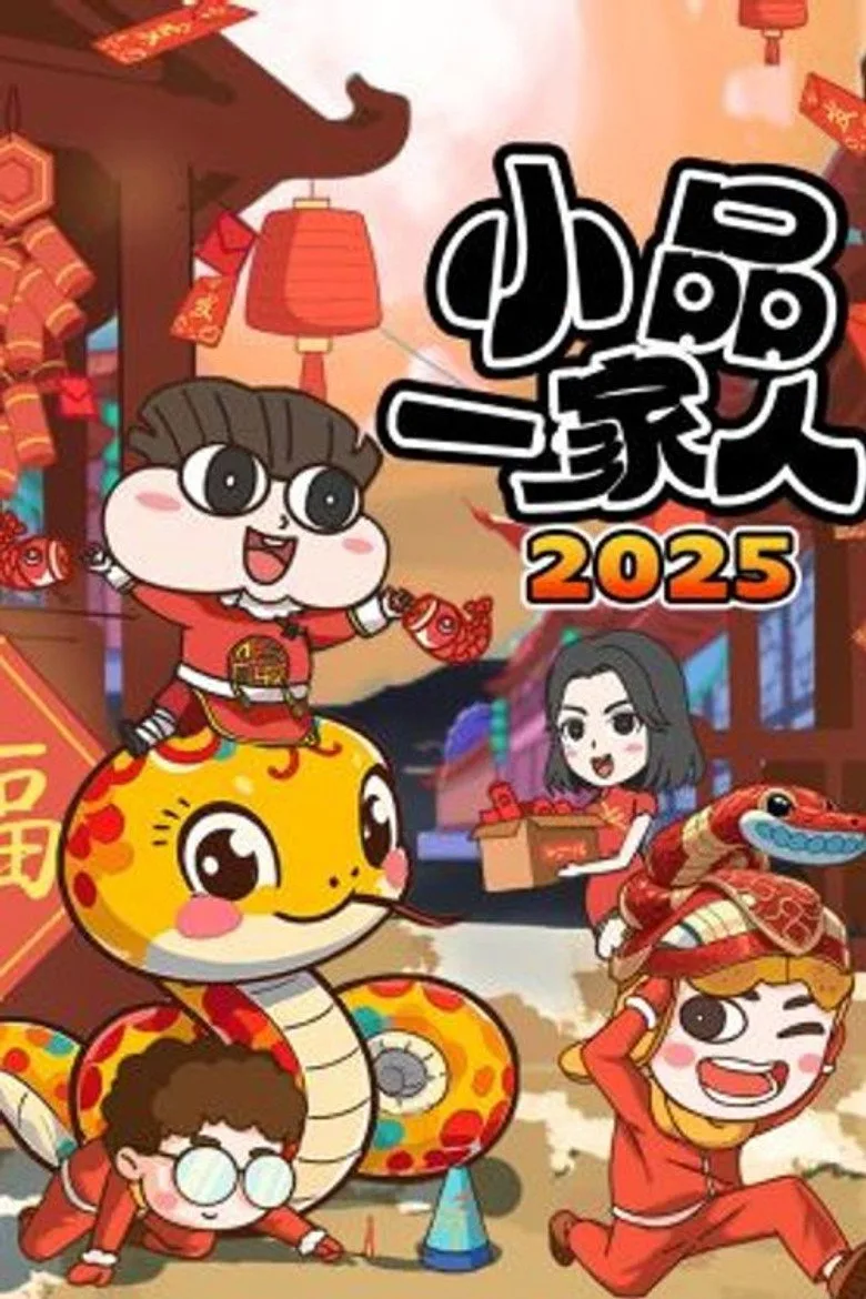 小品一家人 poster