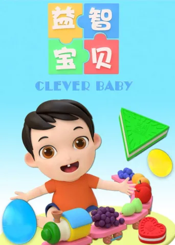 Постер 益智宝贝