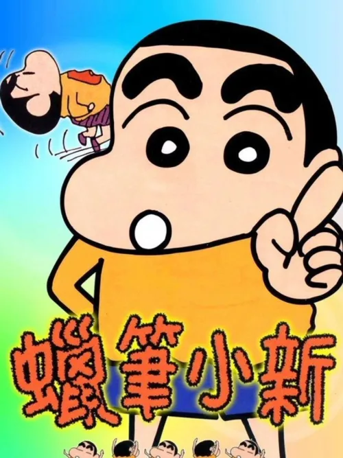 クレヨンしんちゃん