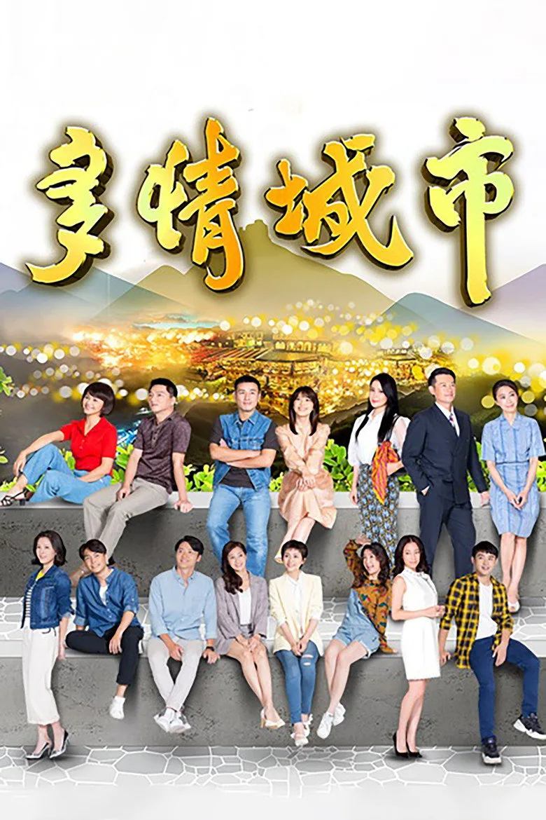 多情城市 poster
