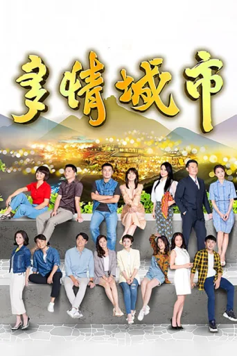 Póster de 多情城市