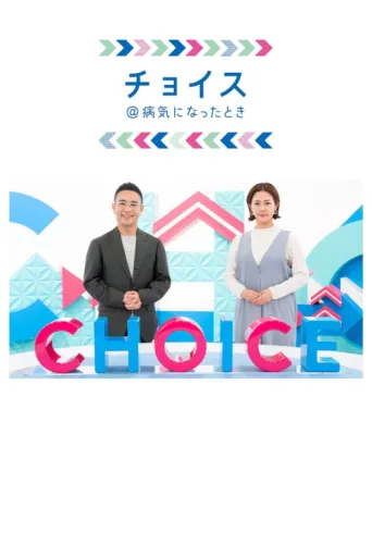 Постер Kenko Choice
