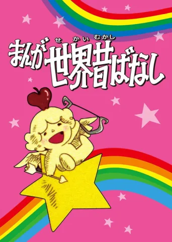 Постер Manga Fairy Tales of the World
