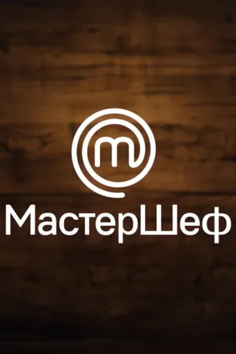 ملصق МастерШеф