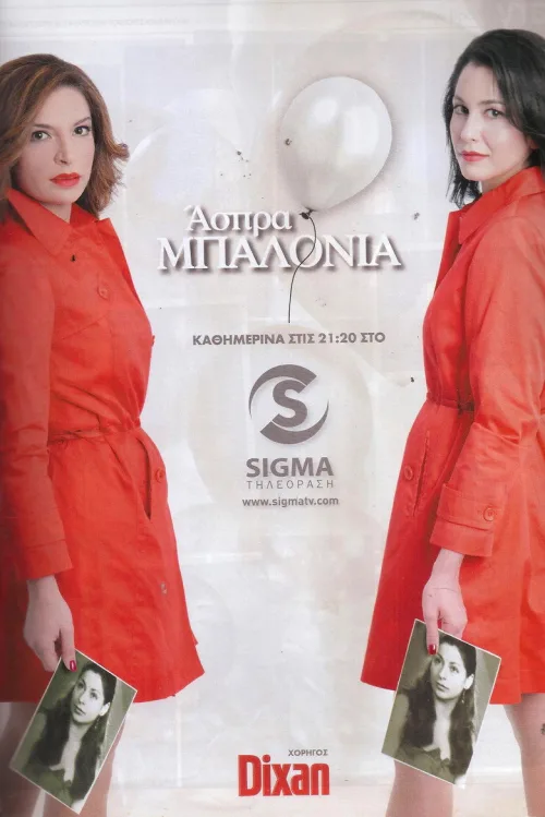 Άσπρα Μπαλόνια
