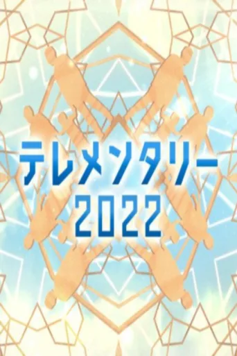 Póster de テレメンタリー