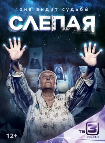 Постер Blind