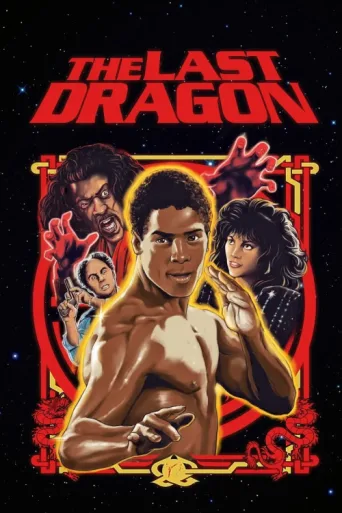 Постер The Last Dragon