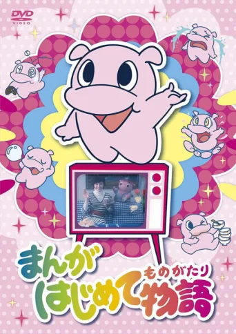 ملصق Manga Hajimete Monogatari