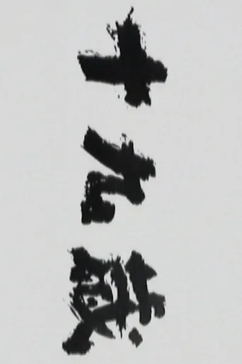 Постер Jūkyūsai