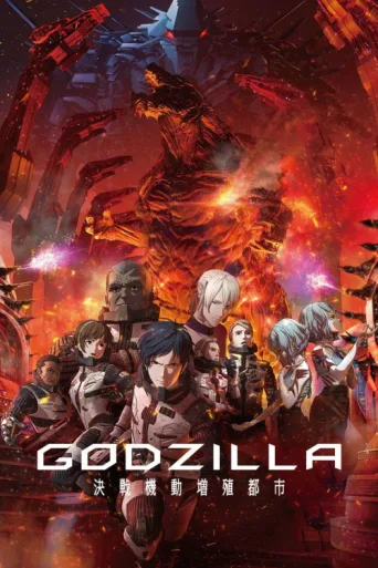 Постер Godzilla: City on the Edge of Battle