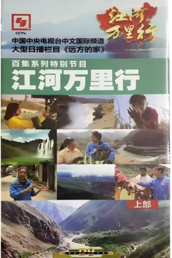 江河万里行 afişi