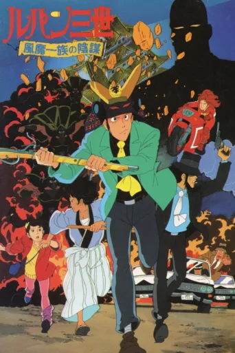 Постер Lupin the Third: The Fuma Conspiracy