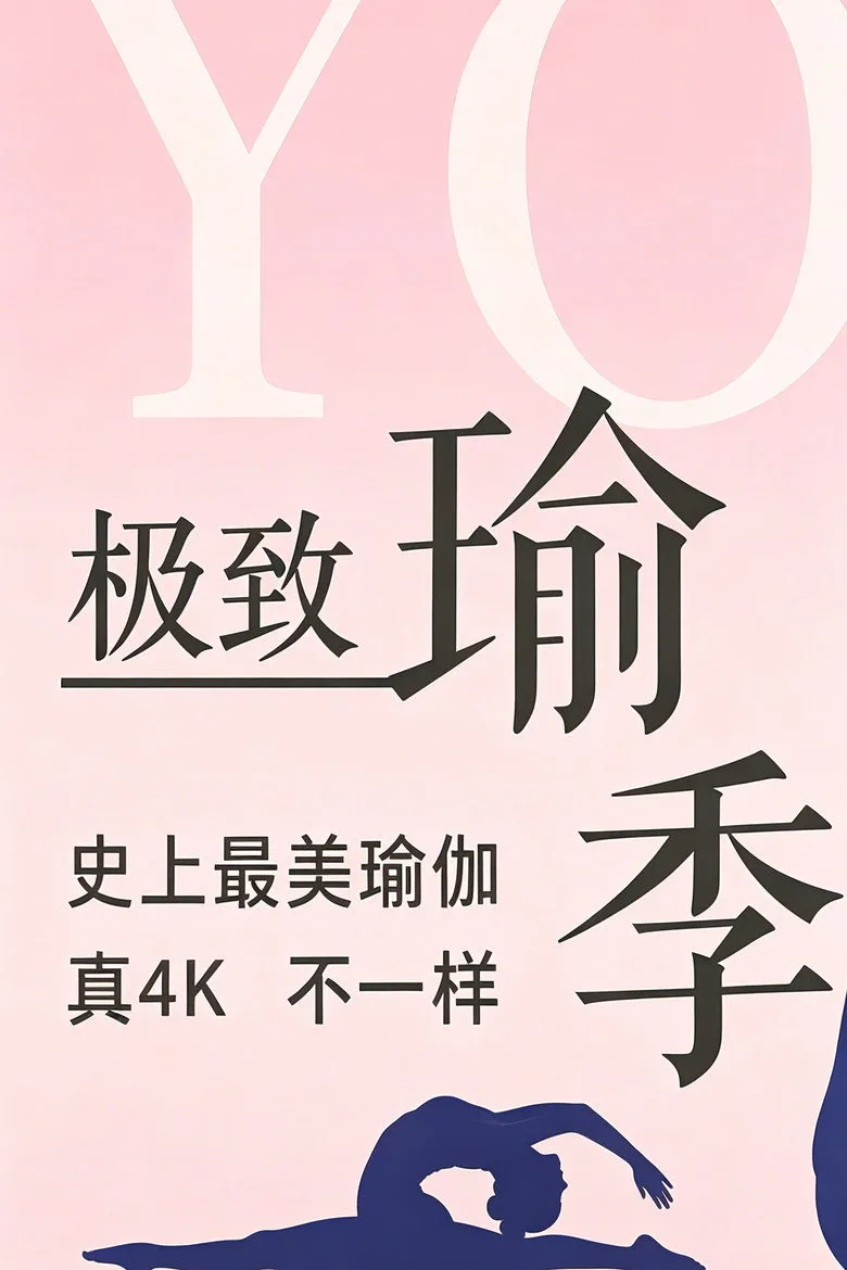 极致瑜伽 poster