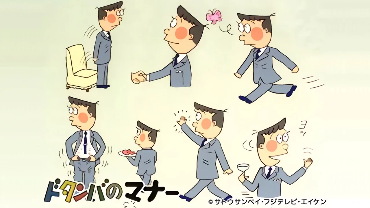ドタンバのマナー